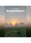 Светлана Данилина - Комплимент