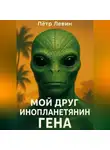 Пётр Левин - Мой друг инопланетянин Гена