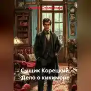 Постер книги Сыщик Корецкий Дело о кикиморе