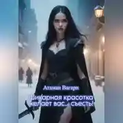 Постер книги Шикарная красотка желает вас… съесть!