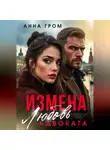 Анна Гром - Измена. Любовь адвоката
