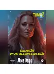 Лиа Карр - Бой сознаний. Том 2