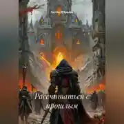 Постер книги Рассчитаться с прошлым