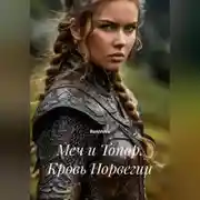 Постер книги Меч и Топор. Кровь Норвегии
