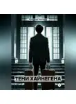 Александр Хартманн - ТЕНИ ХАЙНЕГЕНА