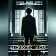 Постер книги ТЕНИ ХАЙНЕГЕНА