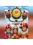 Сергей Чувашов - Сценарий проведения дня светофора