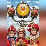 Постер книги Сценарий проведения дня светофора