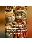 Сергей Чувашов - Сценарий празднования Международного дня кошки 8