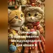 Постер книги Сценарий празднования Международного дня кошки 8