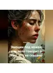 Лилия Роуз - Эмоции под кожей: как тело говорит о том, что не сказано
