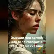 Постер книги Эмоции под кожей: как тело говорит о том, что не сказано