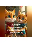 Сергей Чувашов - Сценарий праздника Международного дня кошек 4