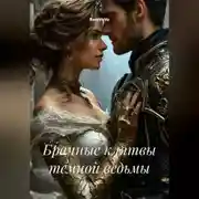 Постер книги Брачные клятвы темной ведьмы