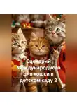 Сергей Чувашов - Сценарий Международного дня кошки в детском саду 2