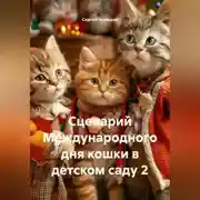 Постер книги Сценарий Международного дня кошки в детском саду 2