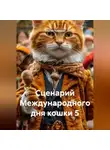 Сергей Чувашов - Сценарий Международного дня кошки 5