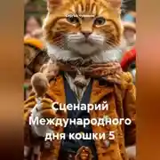 Постер книги Сценарий Международного дня кошки 5