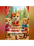 Сергей Чувашов - Сценарий празднования Международного дня кошки 9