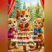 Постер книги Сценарий празднования Международного дня кошки 9