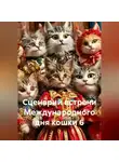 Сергей Чувашов - Сценарий встречи Международного дня кошки 6