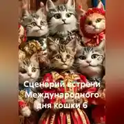 Постер книги Сценарий встречи Международного дня кошки 6