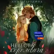 Постер книги Невеста королевича