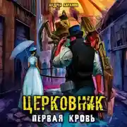 Постер книги Церковник. Первая кровь