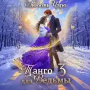 Постер книги Танго для ведьмы. Третья часть