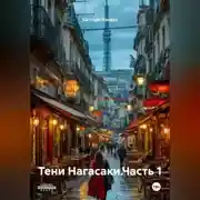 Постер книги Тени Нагасаки.Часть 1