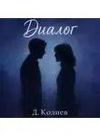 Денис Колиев - Диалог