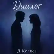 Постер книги Диалог