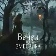 Постер книги Венец из змеевика