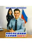 Рафаэль Дамиров - Последний герой. Том 1