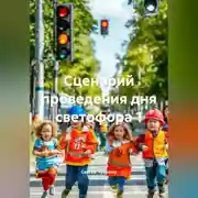 Постер книги Сценарий проведения дня светофора 1