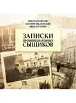 Автор Неизвестен - Записки провинциальных сыщиков