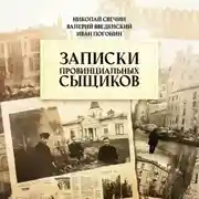 Постер книги Записки провинциальных сыщиков