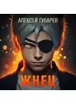 Алексей Губарев - Жнец
