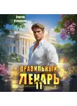 Сергей Измайлов - Правильный лекарь 11