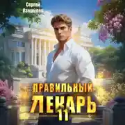 Постер книги Правильный лекарь 11