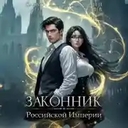 Постер книги Законник Российской Империи. Том 3