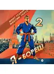 Макс Гудвин - Я – борец 2