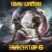 Постер книги Эвакуатор. Книга шестая