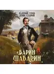 Валерий Гуров - Барин-Шабарин 4