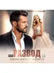 Любовь Трофимова - Развод. Найти! Догнать! Влюбить!