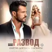 Постер книги Развод. Найти! Догнать! Влюбить!
