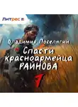 Владимир Поселягин - Спасти красноармейца Райнова. Книга седьмая. Пацифист.