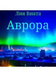 Лия Виата - Аврора