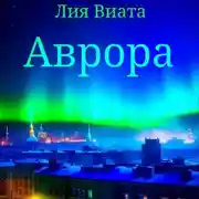 Постер книги Аврора