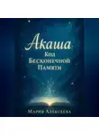 Мария Алексеева - Акаша: Код бесконечной памяти
